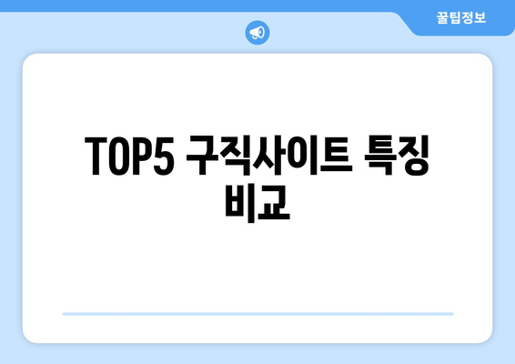 TOP5 구직사이트 특징 비교