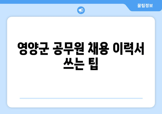 영양군 공무원 채용 이력서 쓰는 팁