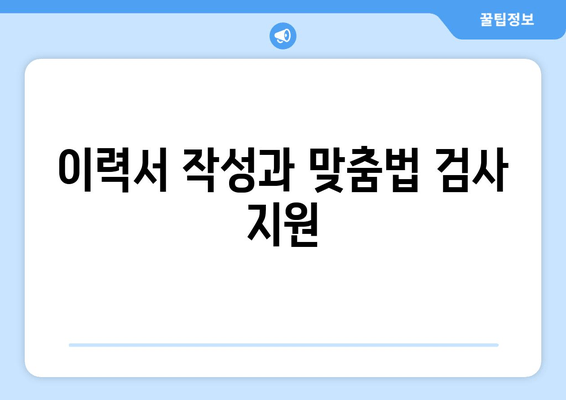 이력서 작성과 맞춤법 검사 지원