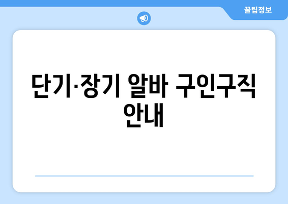 단기·장기 알바 구인구직 안내