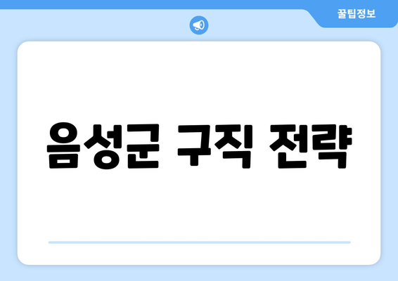 음성군 구직 전략