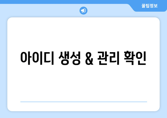 아이디 생성 & 관리 확인