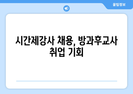 시간제강사 채용, 방과후교사 취업 기회