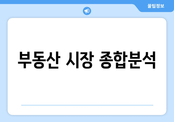 부동산 시장 종합분석