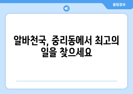 알바천국, 중리동에서 최고의 일을 찾으세요