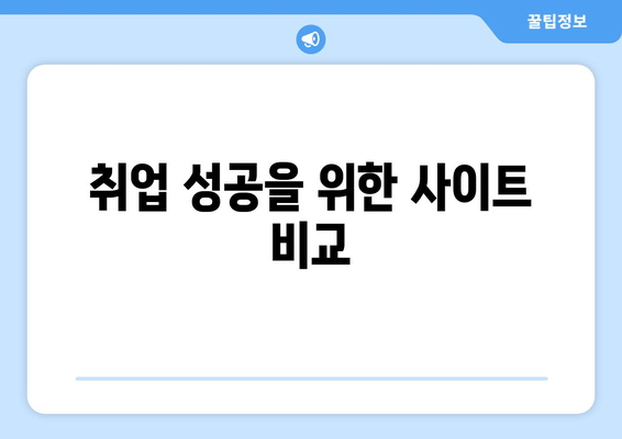 취업 성공을 위한 사이트 비교