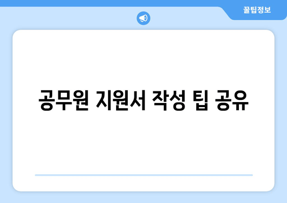 공무원 지원서 작성 팁 공유