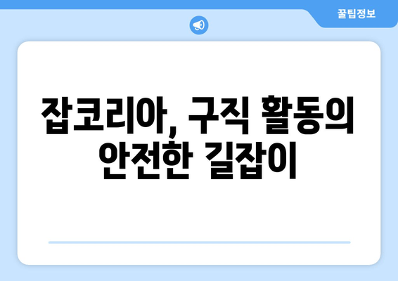 잡코리아, 구직 활동의 안전한 길잡이