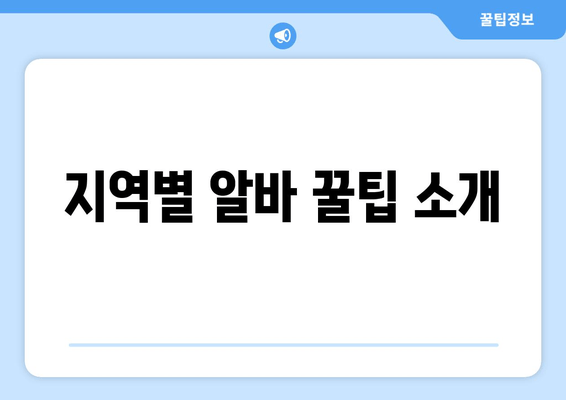 지역별 알바 꿀팁 소개