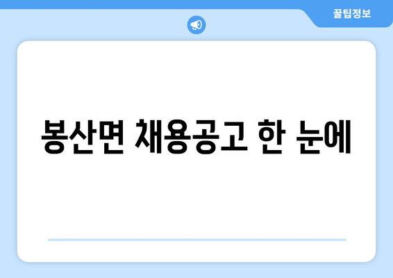 봉산면 채용공고 한 눈에