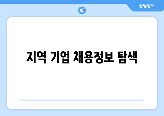 지역 기업 채용정보 탐색