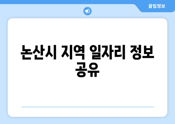 논산시 지역 일자리 정보 공유