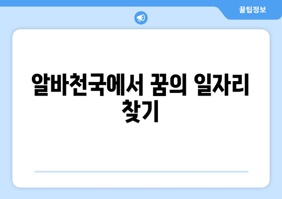 알바천국에서 꿈의 일자리 찾기