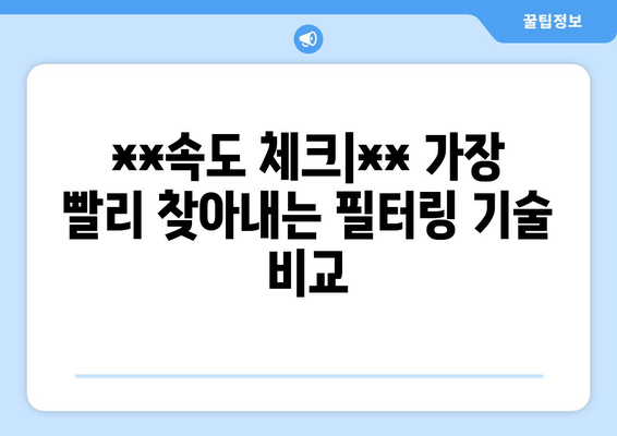 **속도 체크|** 가장 빨리 찾아내는 필터링 기술 비교