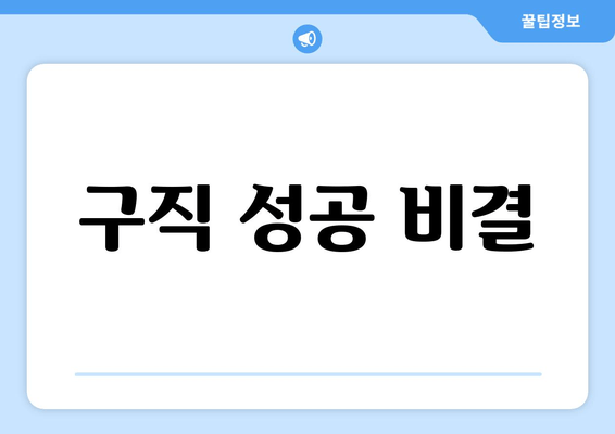 구직 성공 비결