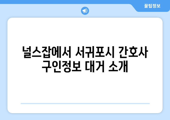 널스잡에서 서귀포시 간호사 구인정보 대거 소개