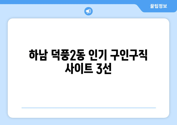 하남 덕풍2동 인기 구인구직 사이트 3선