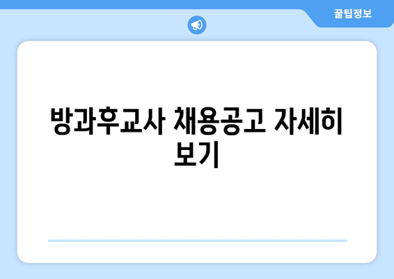 방과후교사 채용공고 자세히 보기