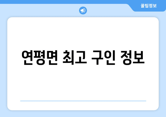 연평면 최고 구인 정보