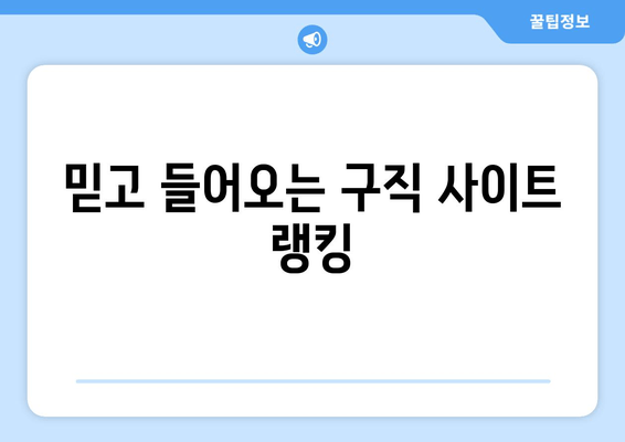 믿고 들어오는 구직 사이트 랭킹