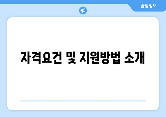 자격요건 및 지원방법 소개