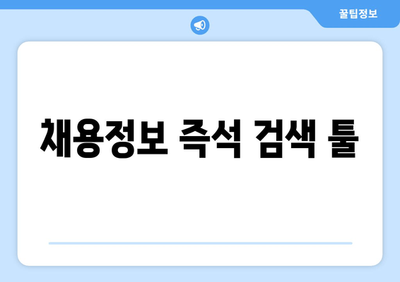 채용정보 즉석 검색 툴