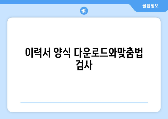 이력서 양식 다운로드와 맞춤법 검사