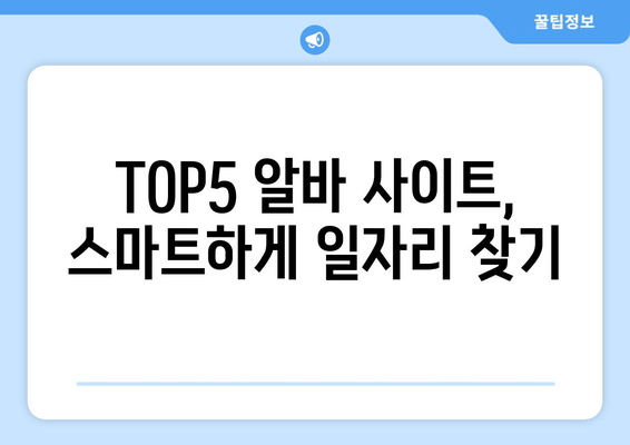 TOP5 알바 사이트, 스마트하게 일자리 찾기