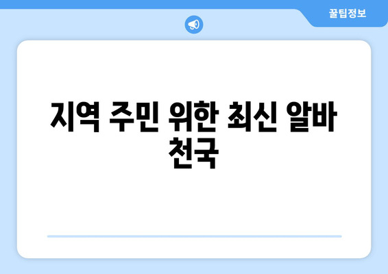 지역 주민 위한 최신 알바 천국