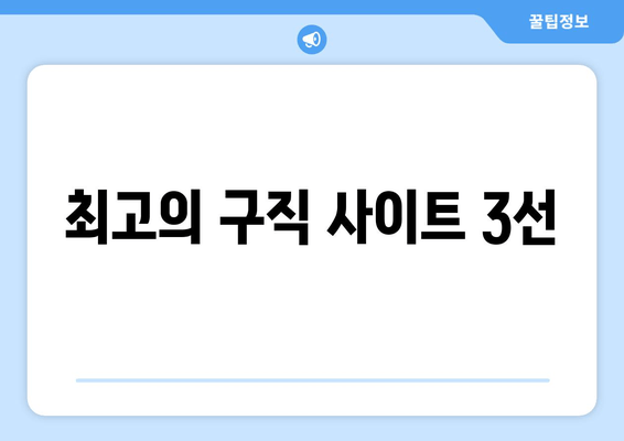 최고의 구직 사이트 3선