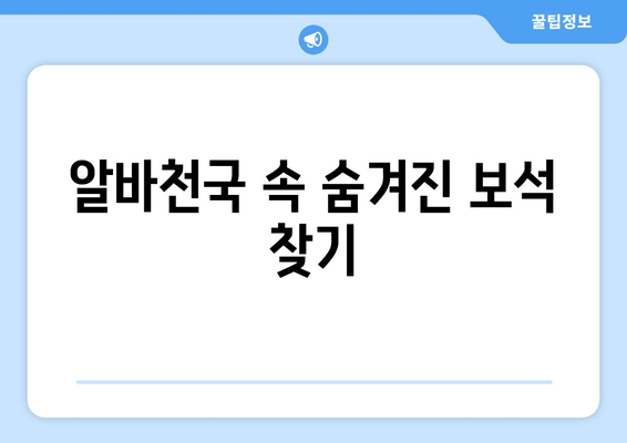 알바천국 속 숨겨진 보석 찾기