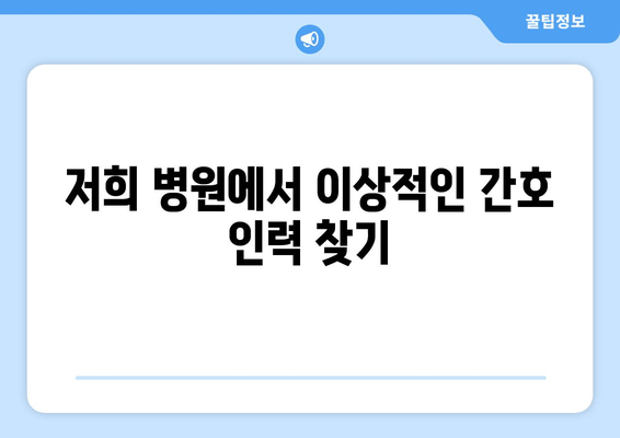 저희 병원에서 이상적인 간호 인력 찾기