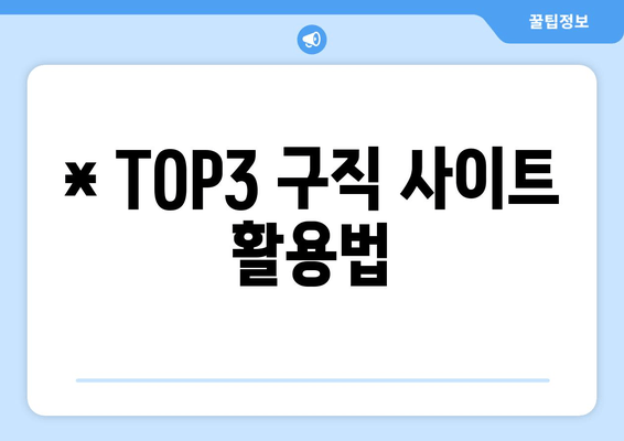 * TOP3 구직 사이트 활용법