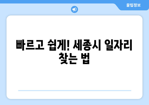 빠르고 쉽게! 세종시 일자리 찾는 법