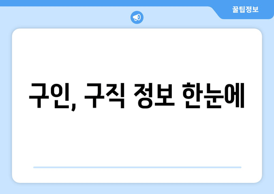 구인, 구직 정보 한눈에