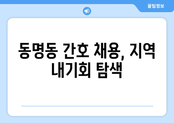 동명동 간호 채용, 지역 내기회 탐색