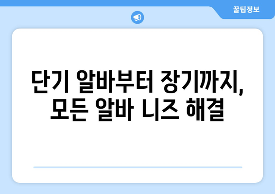 단기 알바부터 장기까지, 모든 알바 니즈 해결