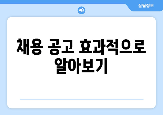 채용 공고 효과적으로 알아보기