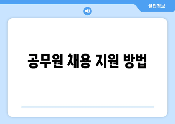 공무원 채용 지원 방법