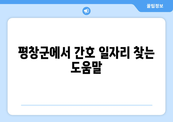 평창군에서 간호 일자리 찾는 도움말