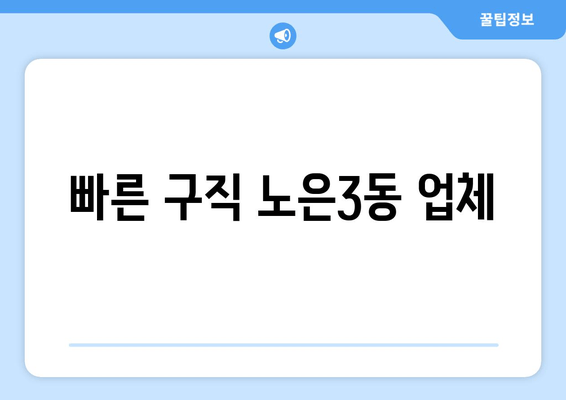 빠른 구직 노은3동 업체