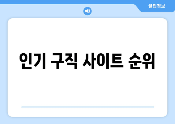 인기 구직 사이트 순위