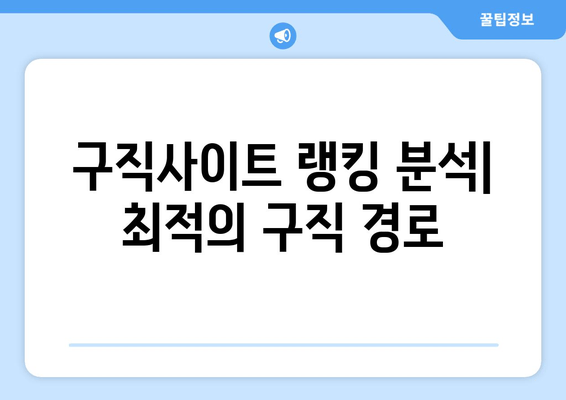 구직사이트 랭킹 분석| 최적의 구직 경로