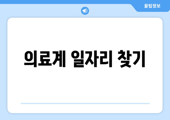 의료계 일자리 찾기