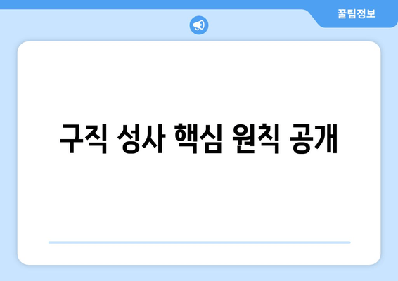 구직 성사 핵심 원칙 공개