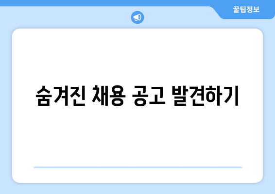숨겨진 채용 공고 발견하기