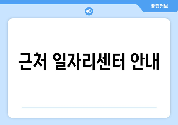 근처 일자리센터 안내