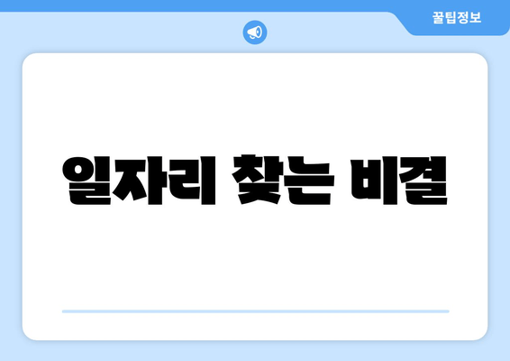일자리 찾는 비결