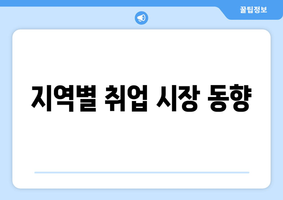 지역별 취업 시장 동향