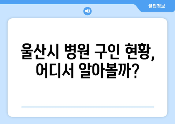 울산시 병원 구인 현황, 어디서 알아볼까?